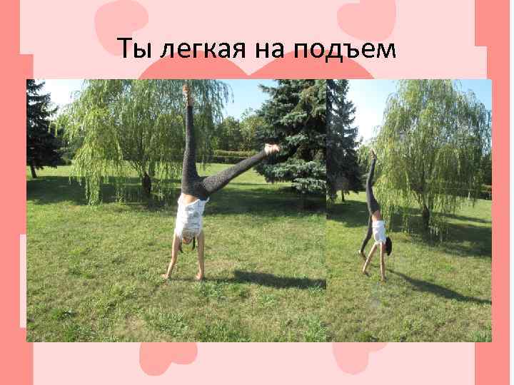 Ты легкая на подъем 