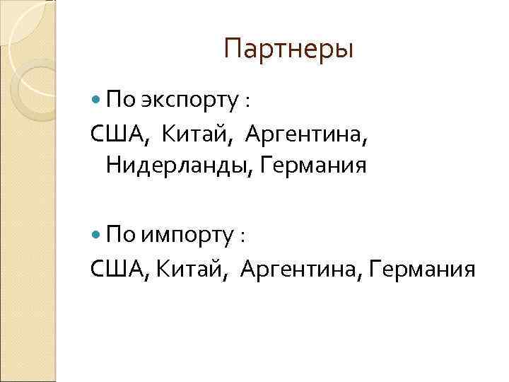 Партнеры По экспорту : США, Китай, Аргентина, Нидерланды, Германия По импорту : США, Китай,