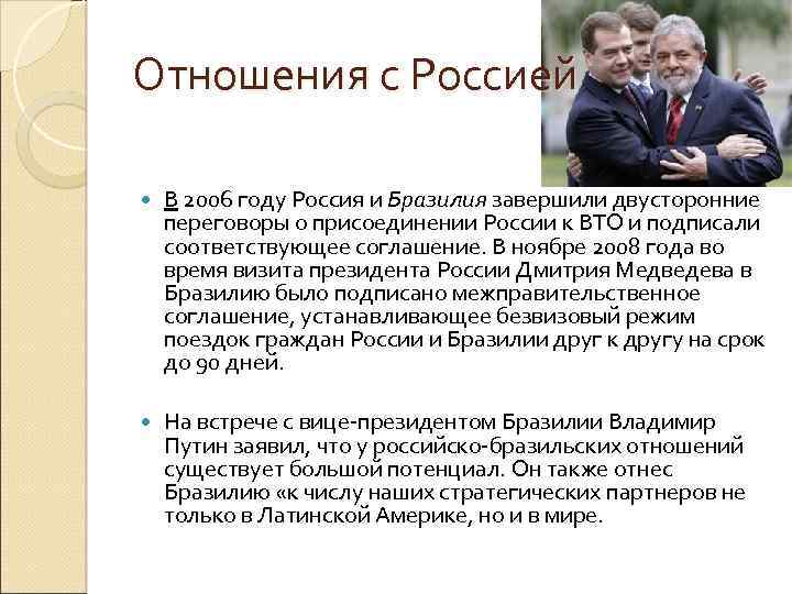 Отношения с Россией В 2006 году Россия и Бразилия завершили двусторонние переговоры о присоединении