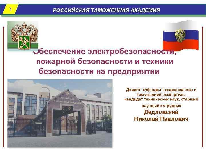 Академия обеспечения национальной безопасности. Российская таможенная Академия. Печать Российской таможенной Академии. Правовая культура презентация Российская таможенная Академия. Оформление презентации таможенной Академии.