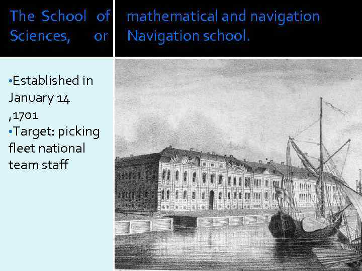 The School of mathematical and navigation Sciences, or Navigation school. • Established in January