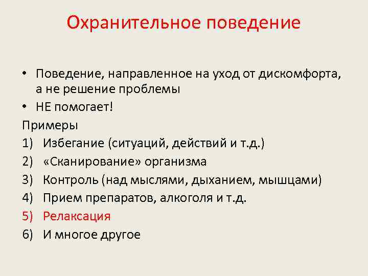 Охранительное поведение • Поведение, направленное на уход от дискомфорта, а не решение проблемы •