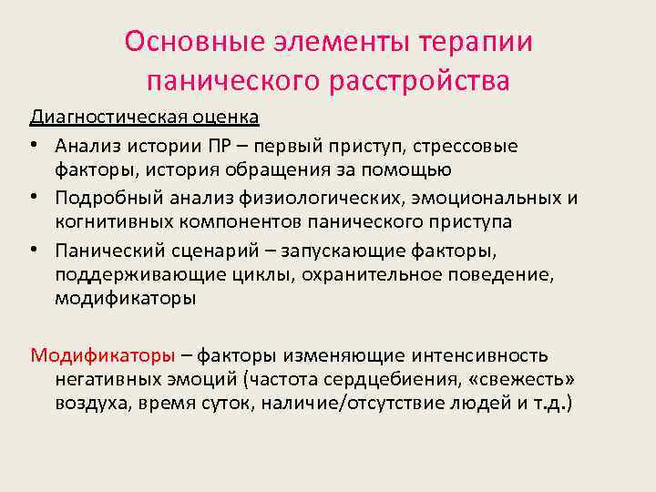 Основные элементы терапии панического расстройства Диагностическая оценка • Анализ истории ПР – первый приступ,