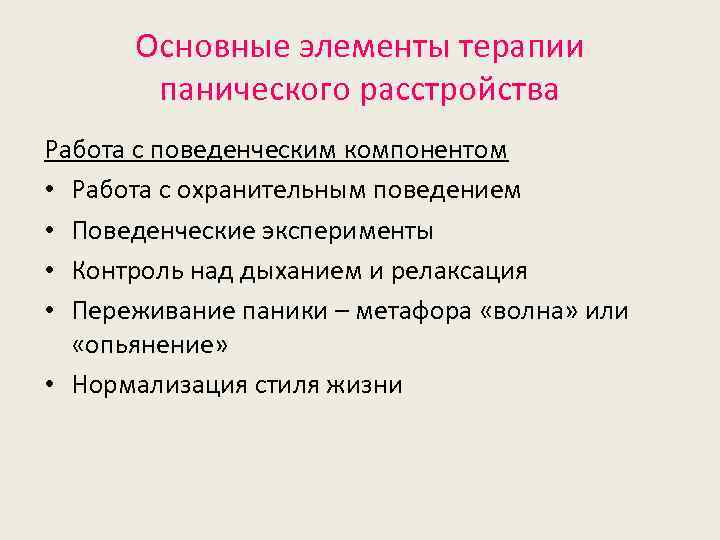 Основные элементы терапии панического расстройства Работа с поведенческим компонентом • Работа с охранительным поведением