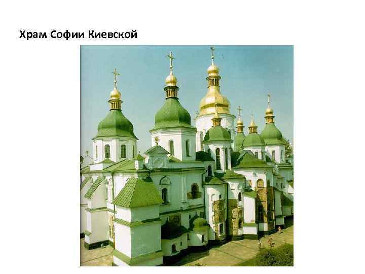 Храм Софии Киевской 