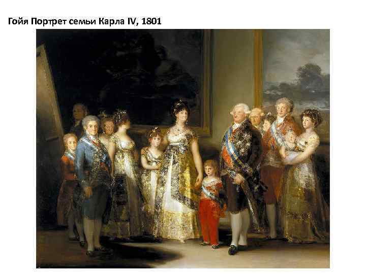 Гойя Портрет семьи Карла IV, 1801 