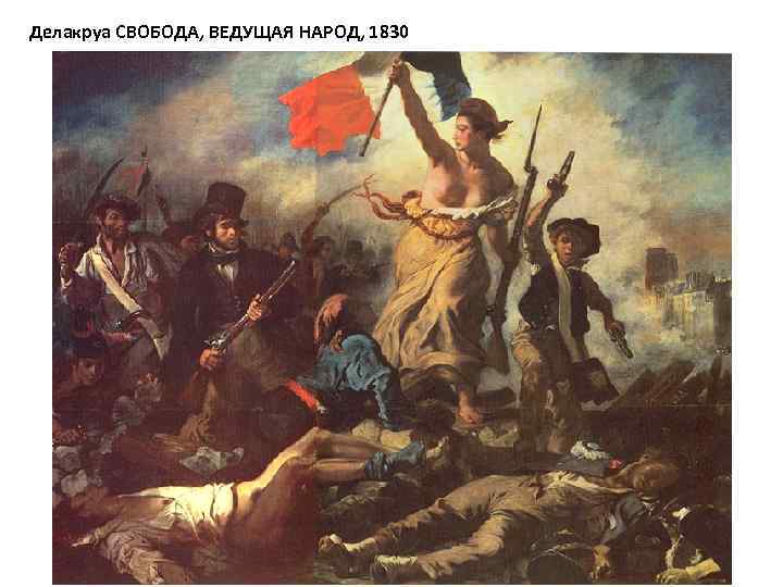 Делакруа СВОБОДА, ВЕДУЩАЯ НАРОД, 1830 