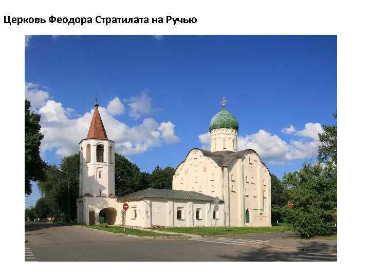 Церковь Феодора Стратилата на Ручью 