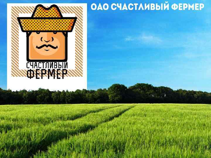 <<ОАО Счастливая Фeрмер>> 