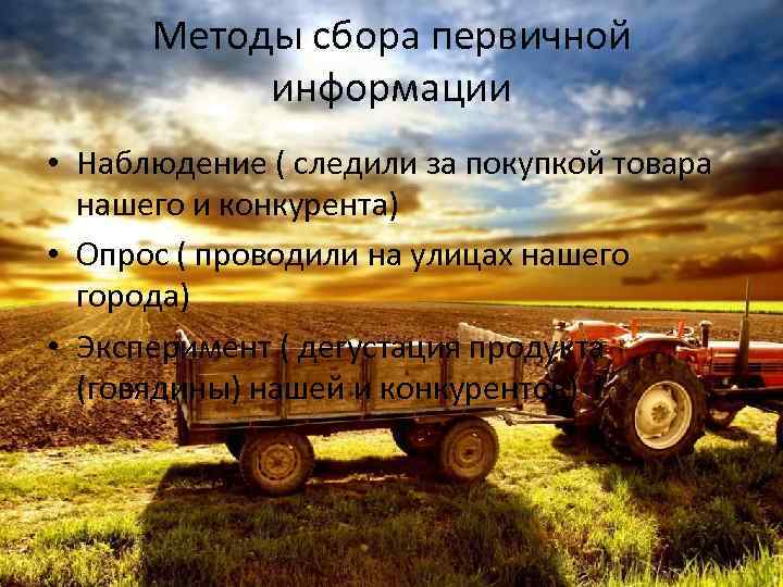 Методы сбора первичной информации • Наблюдение ( следили за покупкой товара нашего и конкурента)