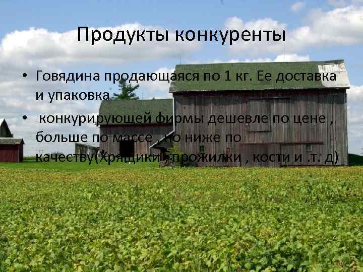 Продукты конкуренты • Говядина продающаяся по 1 кг. Ее доставка и упаковка • конкурирующей