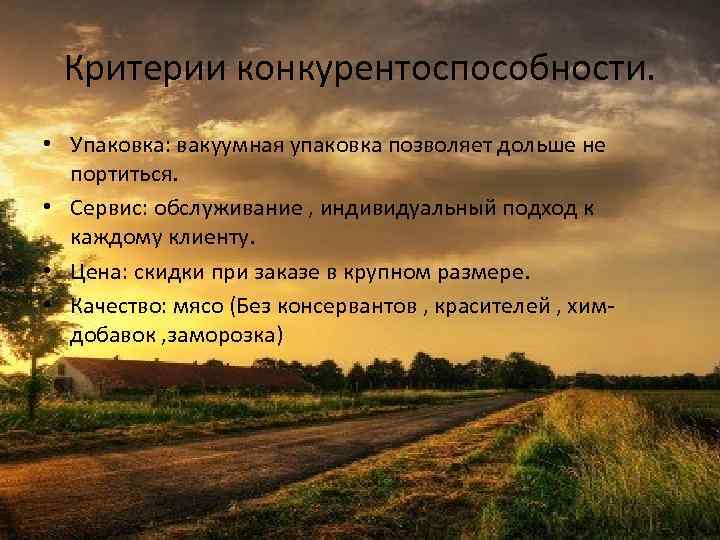 Критерии конкурентоспособности. • Упаковка: вакуумная упаковка позволяет дольше не портиться. • Сервис: обслуживание ,