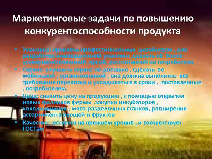 Маркетинговые задачи по повышению конкурентоспособности продукта • Упаковка: привлечь профессиональных дизайнеров , для разработки