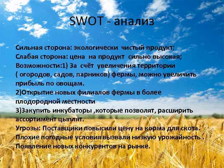 SWOT - анализ Сильная сторона: экологически чистый продукт; Слабая сторона: цена на продукт сильно