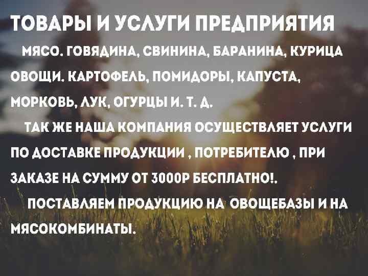 Товары и услуги предприятия. • Мясо (Говядина, Свинина, Баранина, Курица) • Овощи(Картофель, помидоры, капуста,