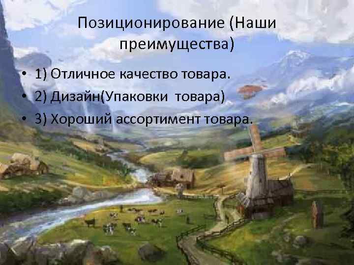 Позиционирование (Наши преимущества) • 1) Отличное качество товара. • 2) Дизайн(Упаковки товара) • 3)