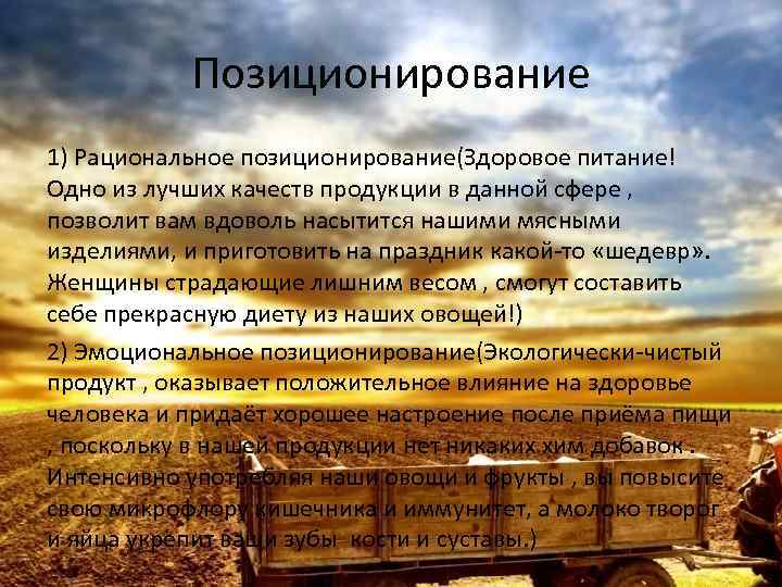 Позиционирование 1) Рациональное позиционирование(Здоровое питание! Одно из лучших качеств продукции в данной сфере ,