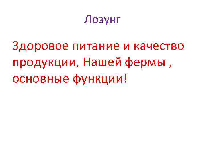 Лозунг 3 доровое питание и качество продукции, Нашей фермы , основные функции! 