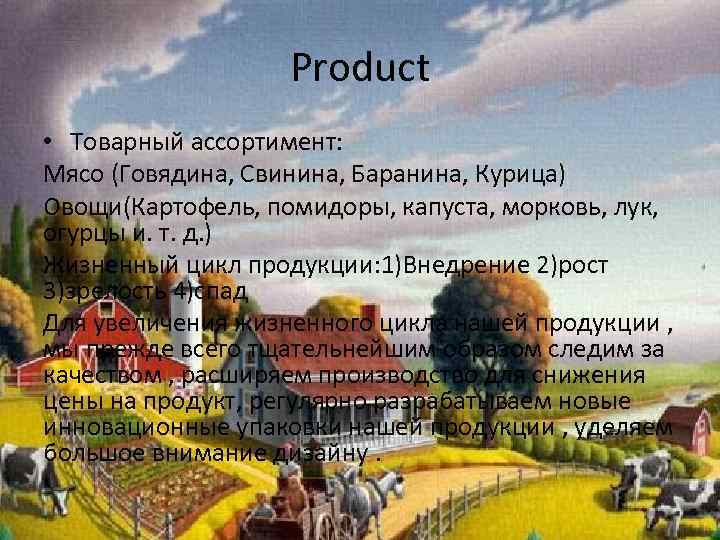 Product • Товарный ассортимент: Мясо (Говядина, Свинина, Баранина, Курица) Овощи(Картофель, помидоры, капуста, морковь, лук,