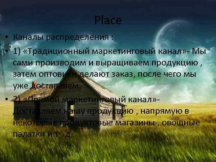 Place • Каналы распределения : • 1) «Традиционный маркетинговый канал» - Мы сами производим