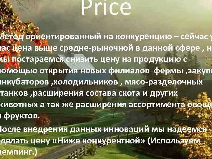 Price Метод ориентированный на конкуренцию – сейчас у нас цена выше средне-рыночной в данной