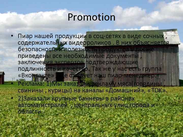 Promotion • Пиар нашей продукции в соц-сетях в виде сочных , содержательных видеороликов. В
