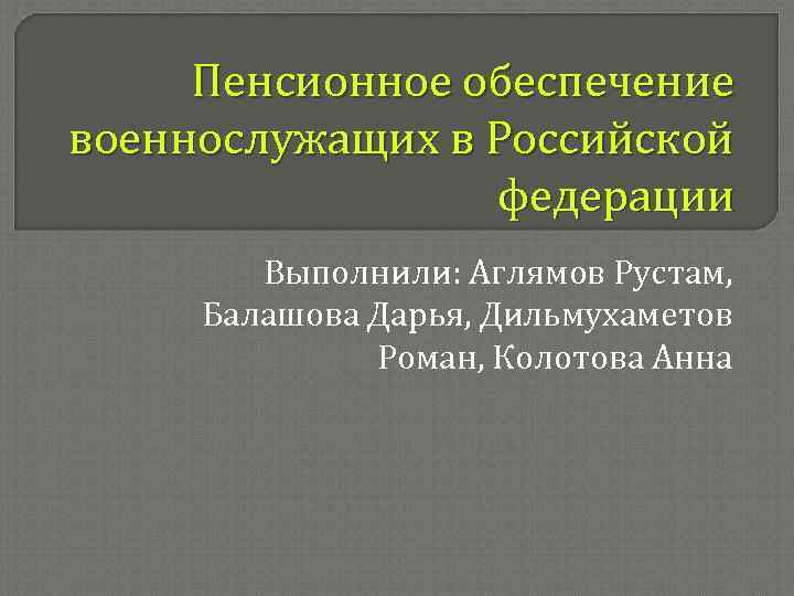 Презентация пенсионное обеспечение военнослужащих