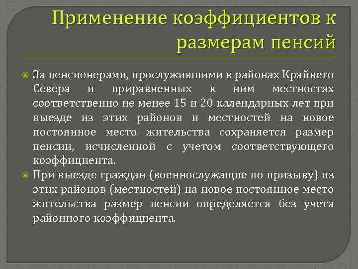 Обеспечения военнослужащих и приравненных. Коэффициент пенсии % надбавка в районах крайнего севера. Пенсия для крайнего севера и приравненных к ним районов. Районы России приравненные к крайнему северу при начислении пенсии. Начисление пенсии в районах приравненных к крайнему северу.