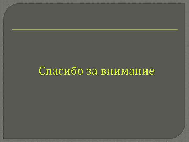 Спасибо за внимание 