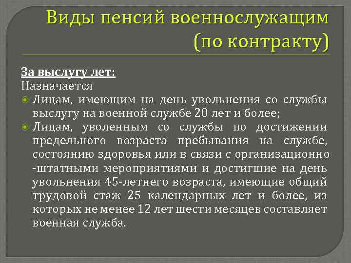 Пенсионная выслуга военных. Пенсионное обеспечение за выслугу лет. Пенсия за выслугу лет военнослужащим. Порядок назначения пенсии военнослужащим. Пенсионное обеспечение военнослужащих за выслугу лет.