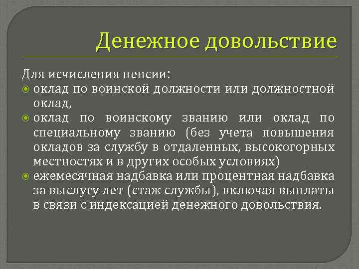 Денежное довольствие Для исчисления пенсии: оклад по воинской должности или должностной оклад, оклад по