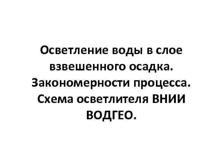 Осветление воды в слое взвешенного осадка. Закономерности процесса. Схема осветлителя ВНИИ ВОДГЕО. 