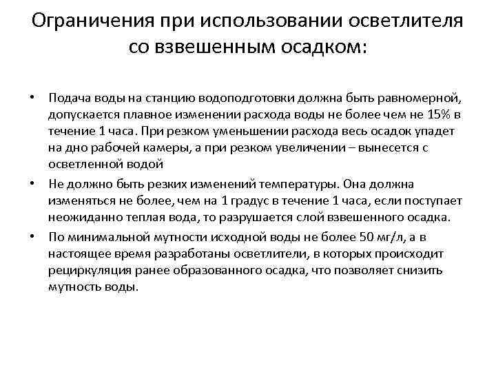 Ограничения при использовании осветлителя со взвешенным осадком: • Подача воды на станцию водоподготовки должна