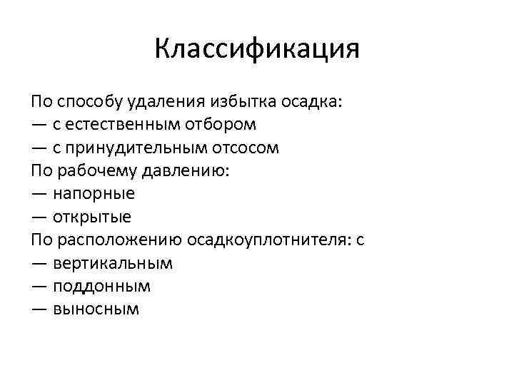 Классификация По способу удаления избытка осадка: — с естественным отбором — с принудительным отсосом