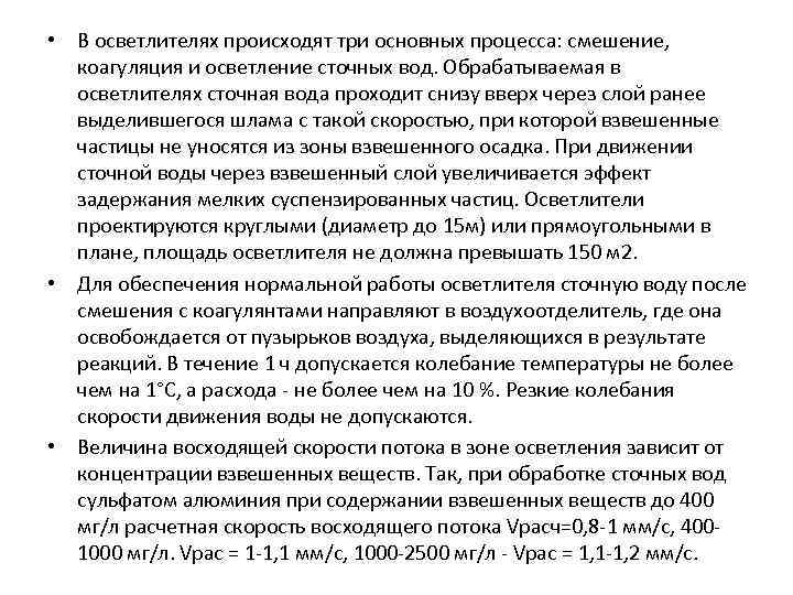  • В осветлителях происходят три основных процесса: смешение, коагуляция и осветление сточных вод.