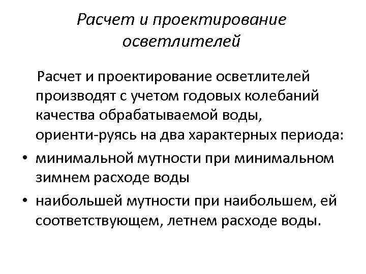 Расчет и проектирование осветлителей производят с учетом годовых колебаний качества обрабатываемой воды, ориенти руясь