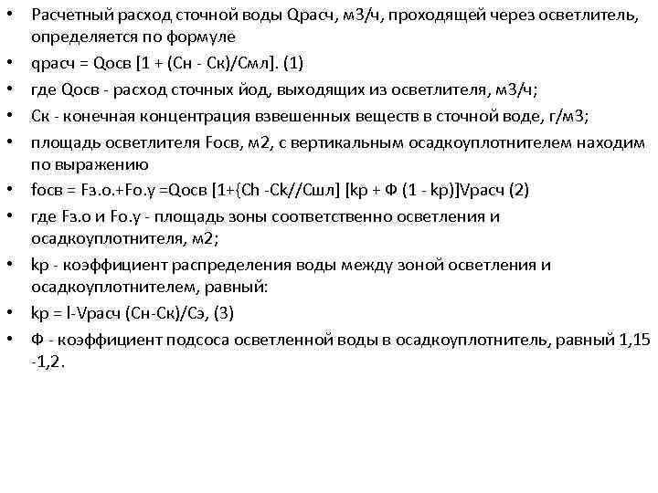  • Расчетный расход сточной воды Qрасч, м 3/ч, проходящей через осветлитель, определяется по