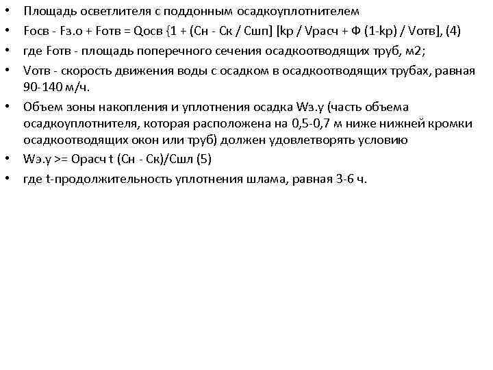 Площадь осветлителя с поддонным осадкоуплотнителем Fосв Fз. о + Fотв = Qосв {1 +