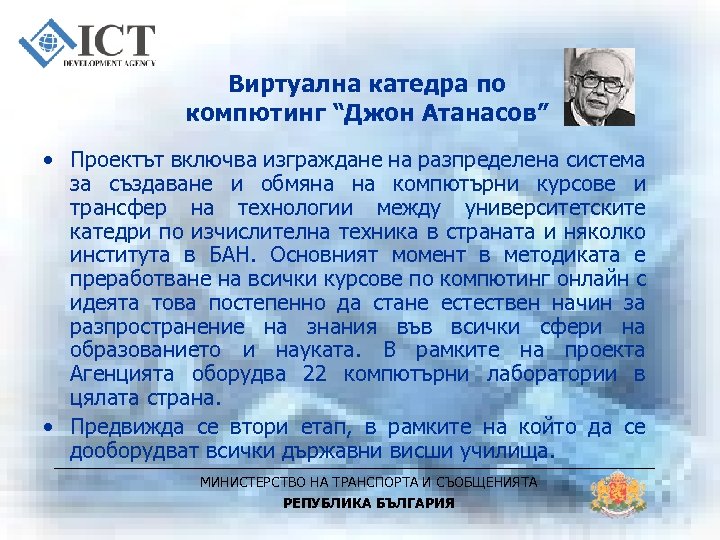 Виртуална катедра по компютинг “Джон Атанасов” • Проектът включва изграждане на разпределена система за