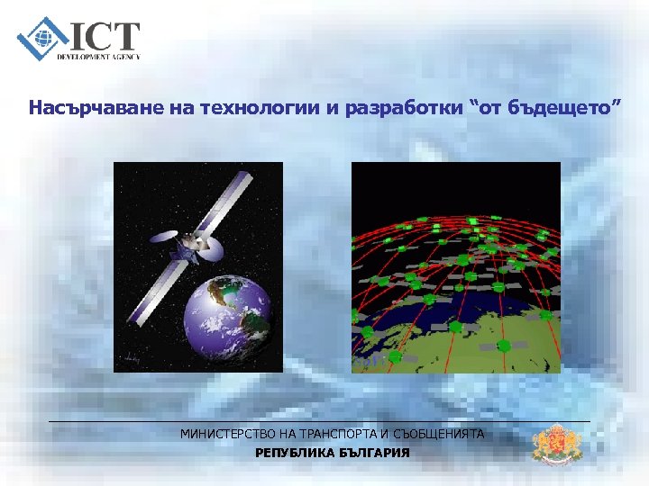 Насърчаване на технологии и разработки “от бъдещето” МИНИСТЕРСТВО НА ТРАНСПОРТА И СЪОБЩЕНИЯТА РЕПУБЛИКА БЪЛГАРИЯ