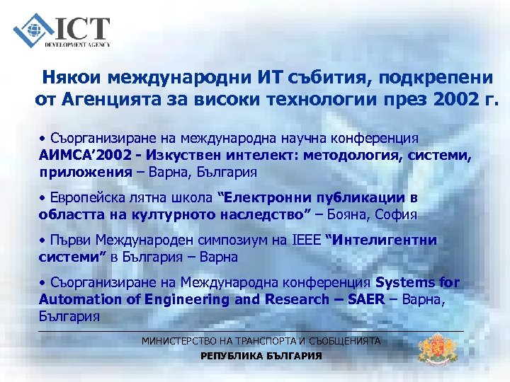 Някои международни ИТ събития, подкрепени от Агенцията за високи технологии през 2002 г. •