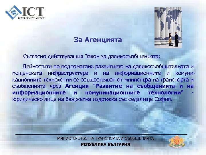 За Агенцията Съгласно действуващия Закон за далекосъобщенията: Дейностите по подпомагане развитието на далекосъобщителната и