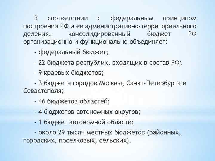 В соответствии с федеральным принципом построения РФ и ее административно-территориального деления, консолидированный бюджет РФ