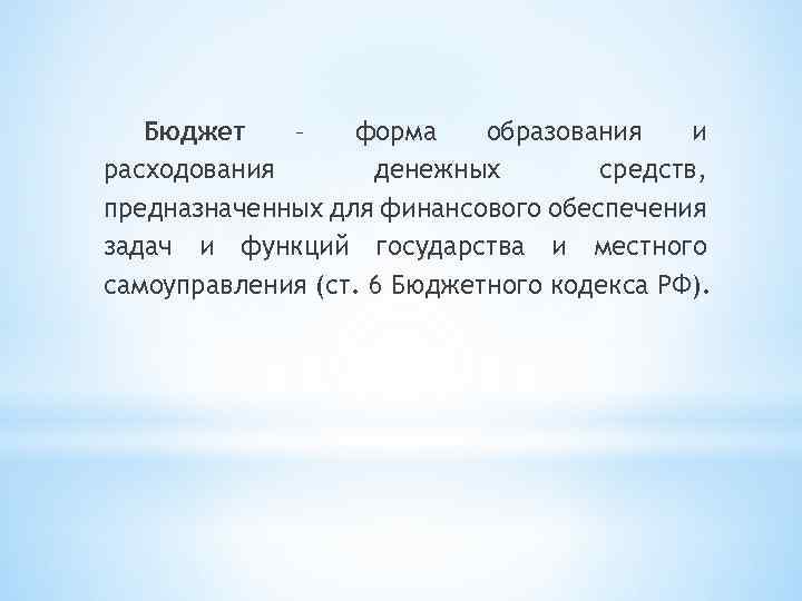 Бюджет – форма образования и расходования денежных средств, предназначенных для финансового обеспечения задач и