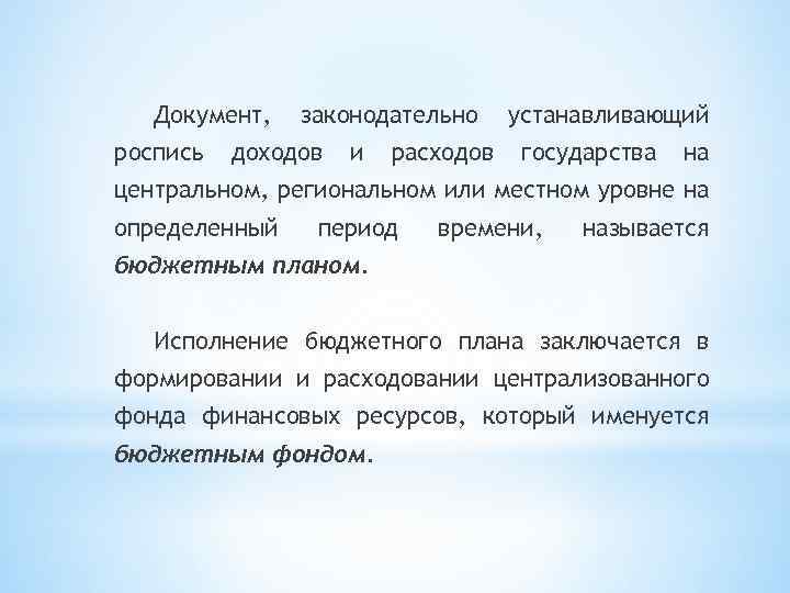 Документ, роспись законодательно доходов и расходов устанавливающий государства на центральном, региональном или местном уровне