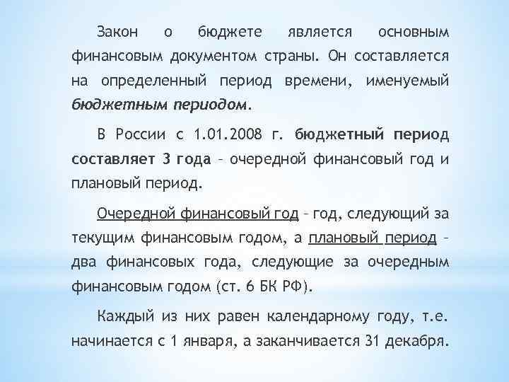 Закон о бюджете является основным финансовым документом страны. Он составляется на определенный период времени,