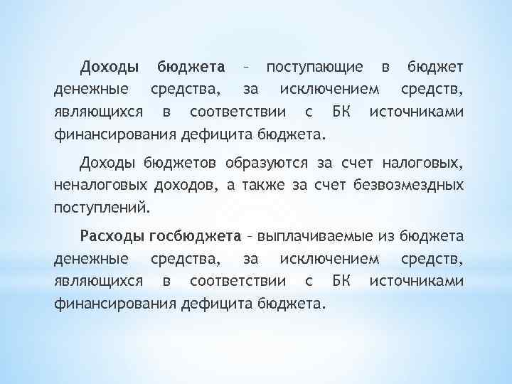 Доходы бюджета – поступающие в бюджет денежные средства, за исключением средств, являющихся в соответствии