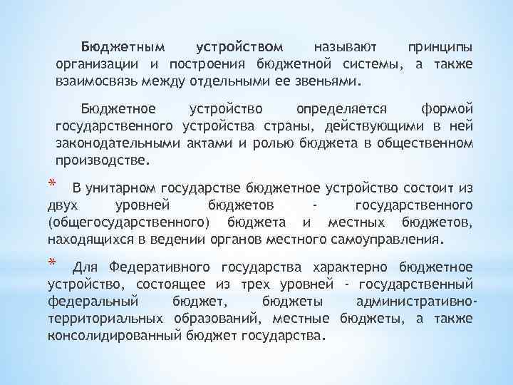 Бюджетным устройством называют принципы организации и построения бюджетной системы, а также взаимосвязь между отдельными