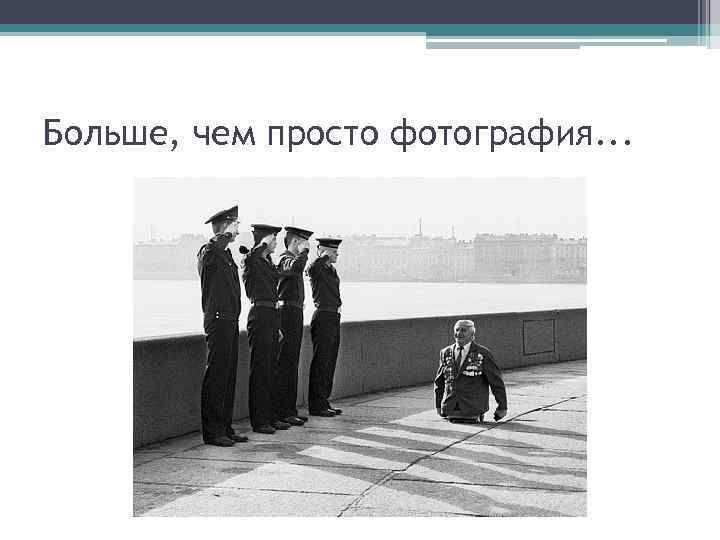 Больше, чем просто фотография. . . 