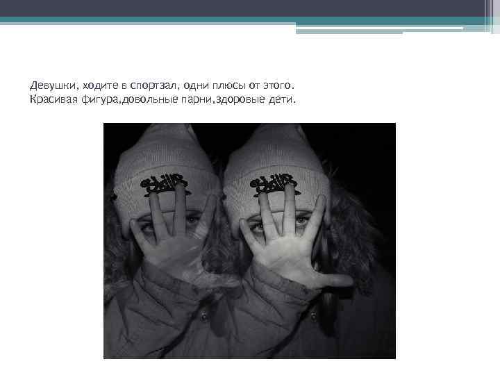 Девушки, ходите в спортзал, одни плюсы от этого. Красивая фигура, довольные парни, здоровые дети.